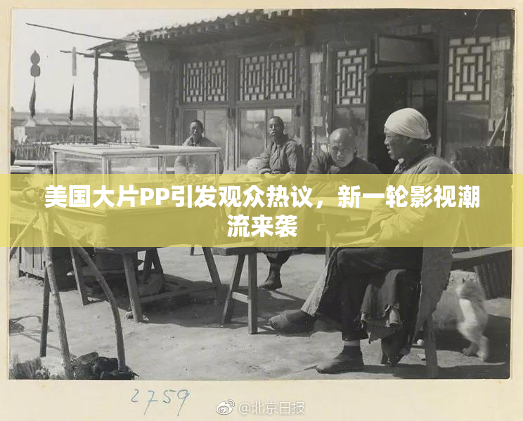 美国大片PP引发观众热议，新一轮影视潮流来袭