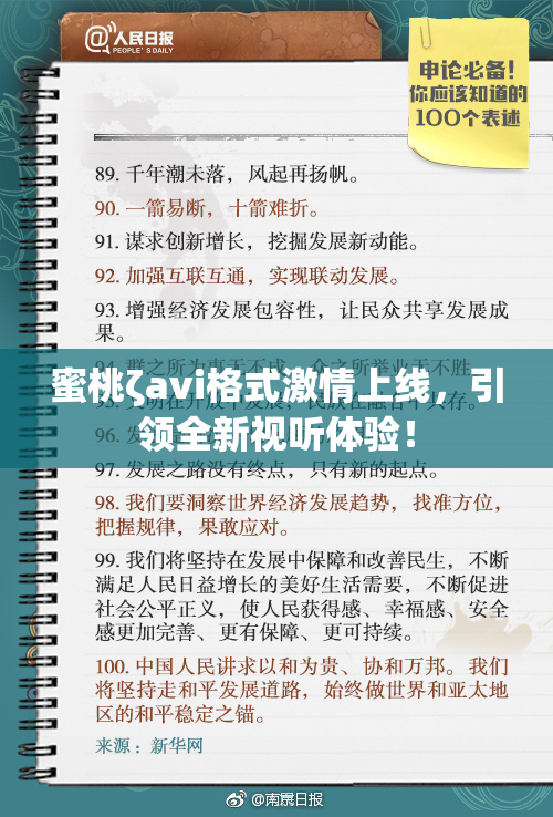 蜜桃ζavi格式激情上线，引领全新视听体验！