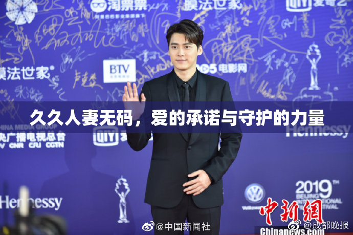 久久人妻无码，爱的承诺与守护的力量