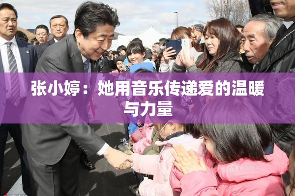 张小婷：她用音乐传递爱的温暖与力量