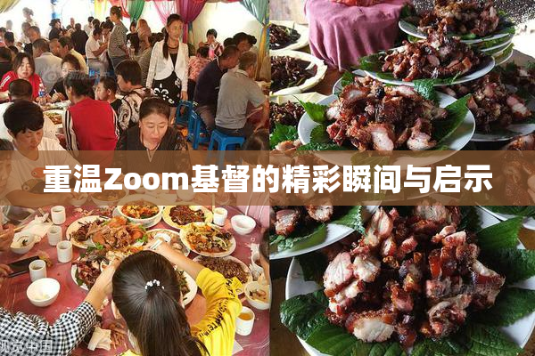 重温Zoom基督的精彩瞬间与启示