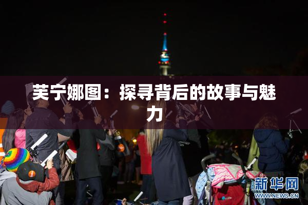 芙宁娜图：探寻背后的故事与魅力