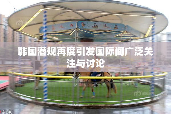 韩国潜规再度引发国际间广泛关注与讨论