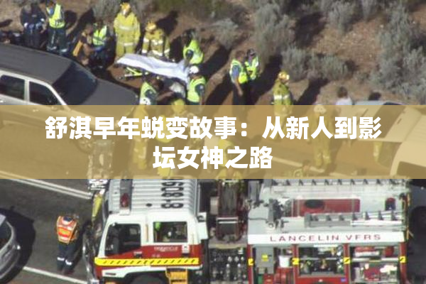 舒淇早年蜕变故事：从新人到影坛女神之路