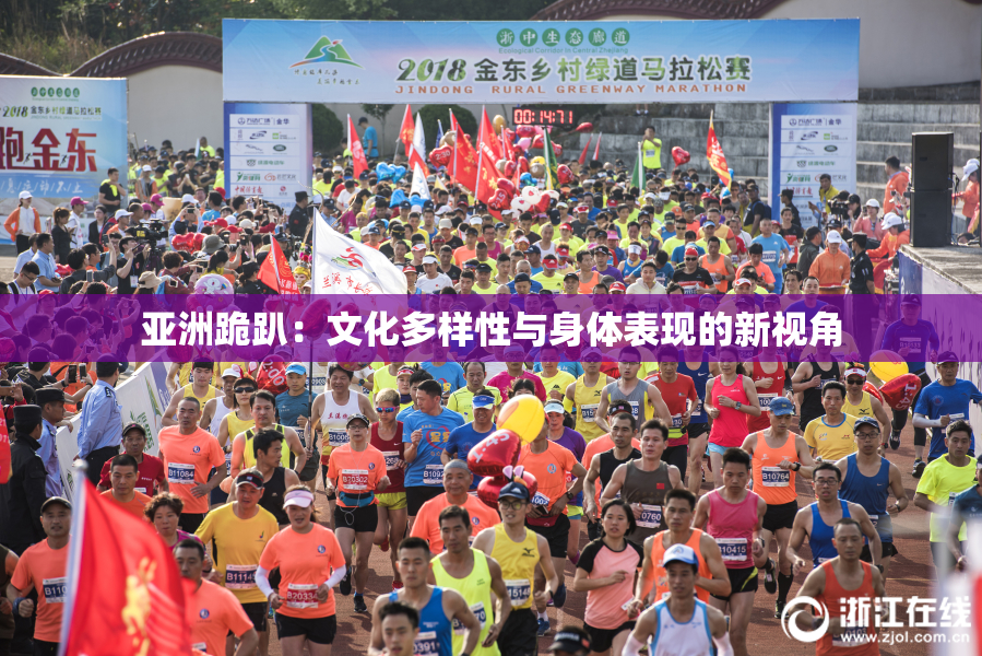 亚洲跪趴：文化多样性与身体表现的新视角