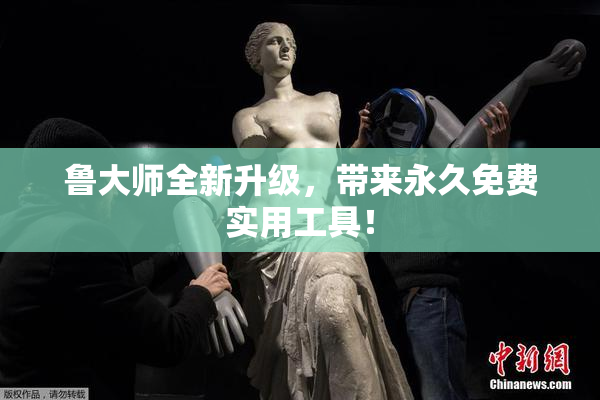 鲁大师全新升级，带来永久免费实用工具！