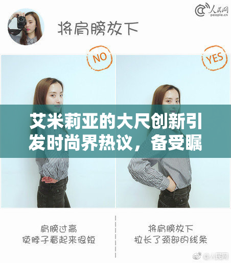 艾米莉亚的大尺创新引发时尚界热议，备受瞩目