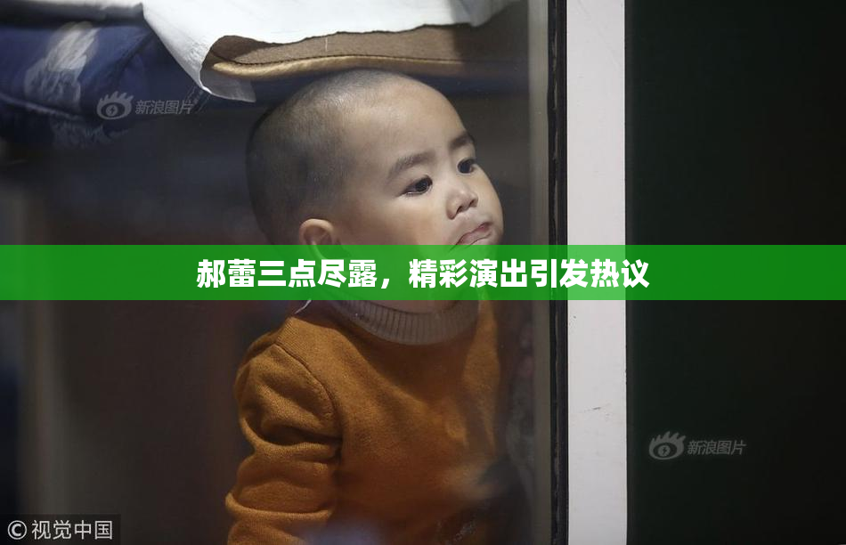 郝蕾三点尽露，精彩演出引发热议