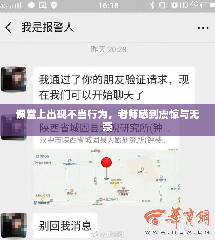 课堂上出现不当行为，老师感到震惊与无奈