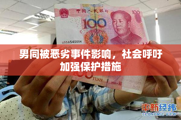 男同被恶劣事件影响，社会呼吁加强保护措施