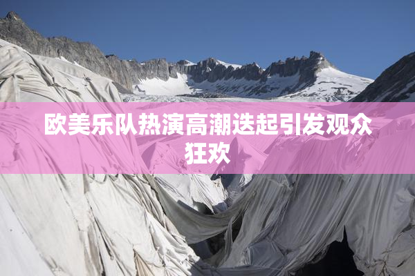 欧美乐队热演高潮迭起引发观众狂欢