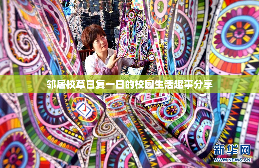 邻居校草日复一日的校园生活趣事分享