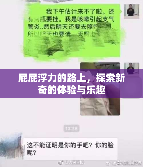 屁屁浮力的路上，探索新奇的体验与乐趣