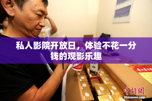 私人影院开放日，体验不花一分钱的观影乐趣