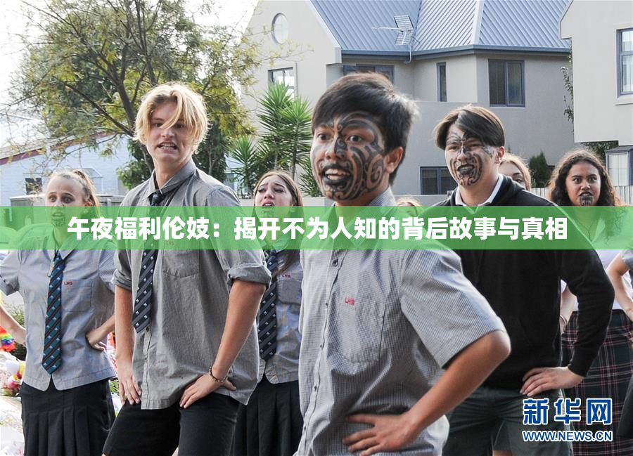 午夜福利伦妓：揭开不为人知的背后故事与真相
