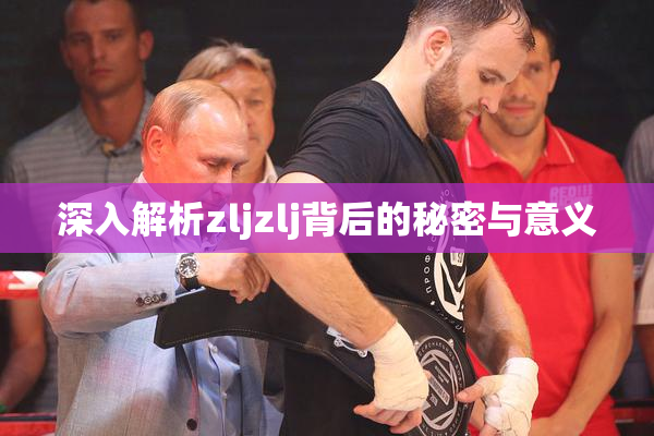 深入解析zljzlj背后的秘密与意义