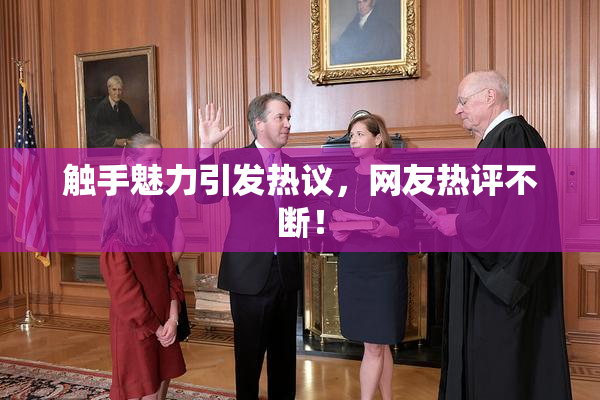触手魅力引发热议，网友热评不断！