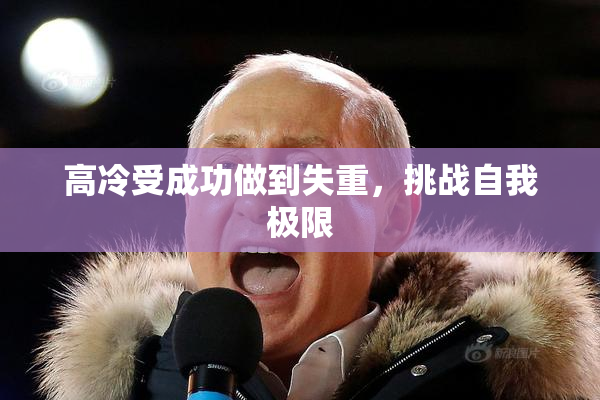 高冷受成功做到失重，挑战自我极限
