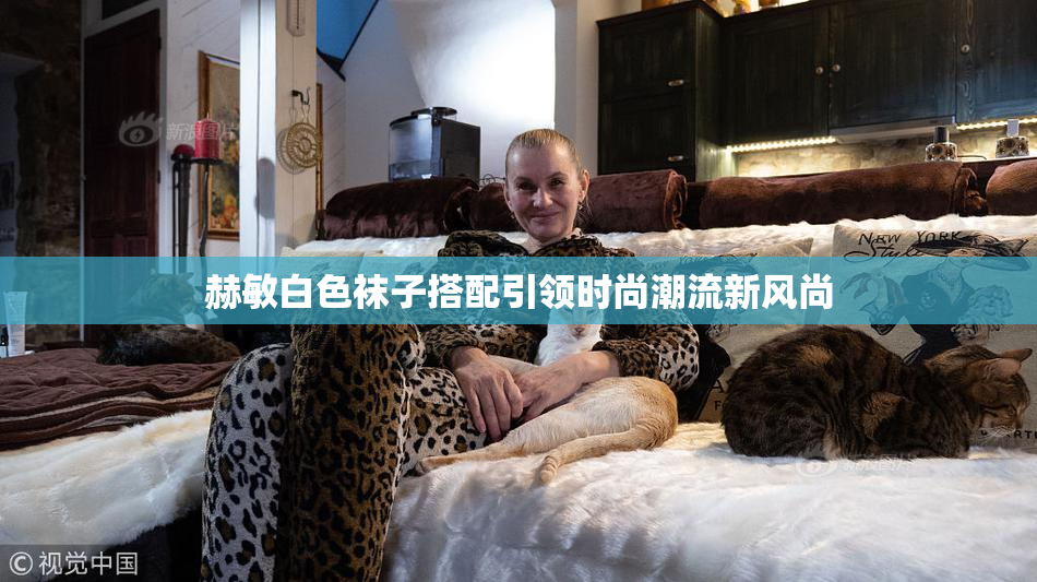 赫敏白色袜子搭配引领时尚潮流新风尚