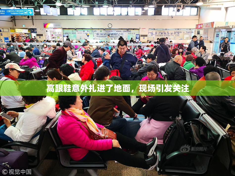 高跟鞋意外扎进了地面，现场引发关注