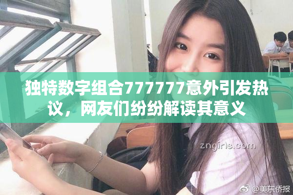 独特数字组合777777意外引发热议，网友们纷纷解读其意义