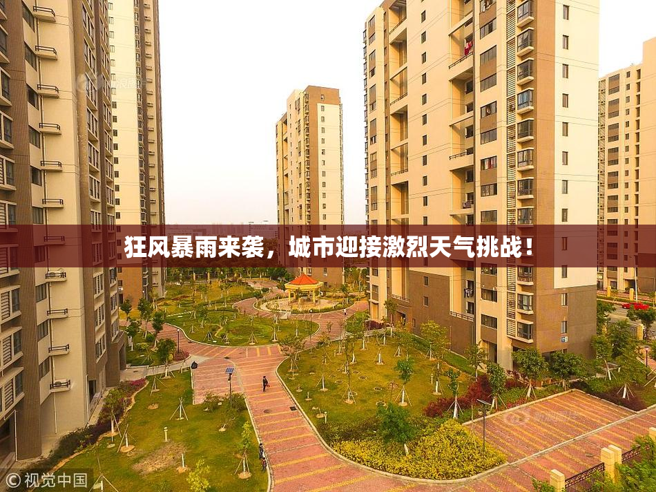 狂风暴雨来袭，城市迎接激烈天气挑战！