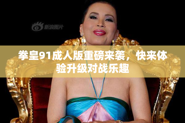 拳皇91成人版重磅来袭，快来体验升级对战乐趣
