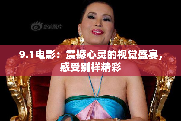 9.1电影：震撼心灵的视觉盛宴，感受别样精彩