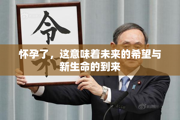怀孕了，这意味着未来的希望与新生命的到来