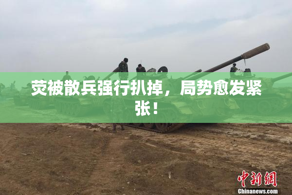 荧被散兵强行扒掉，局势愈发紧张！