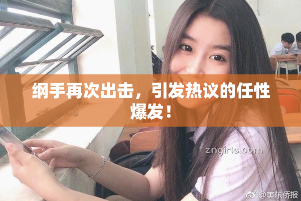 纲手再次出击，引发热议的任性爆发！