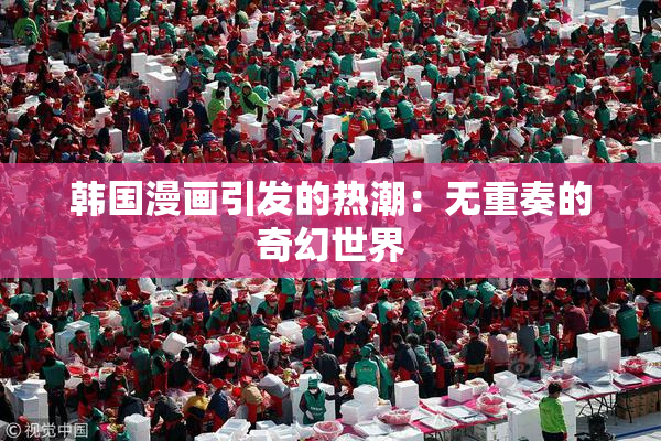 韩国漫画引发的热潮：无重奏的奇幻世界