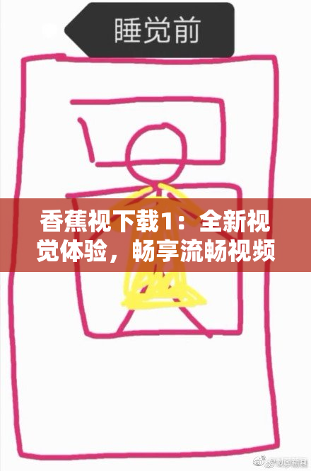 香蕉视下载1：全新视觉体验，畅享流畅视频乐趣