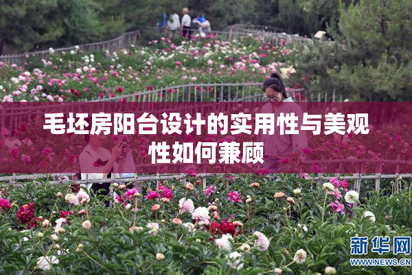 毛坯房阳台设计的实用性与美观性如何兼顾