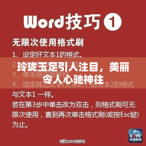 玲珑玉足引人注目，美丽令人心驰神往