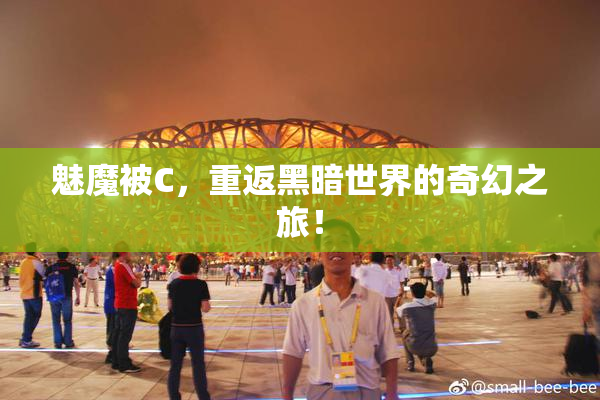 魅魔被C，重返黑暗世界的奇幻之旅！