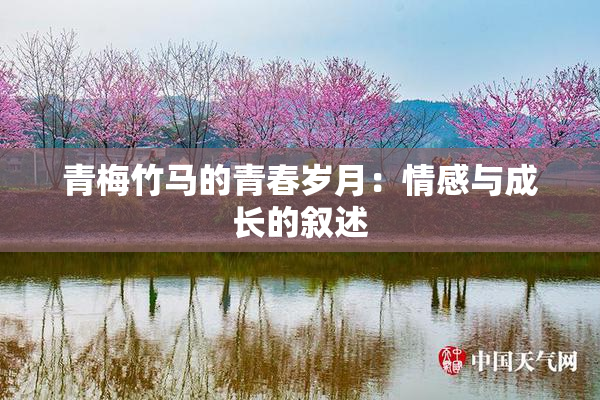 青梅竹马的青春岁月：情感与成长的叙述