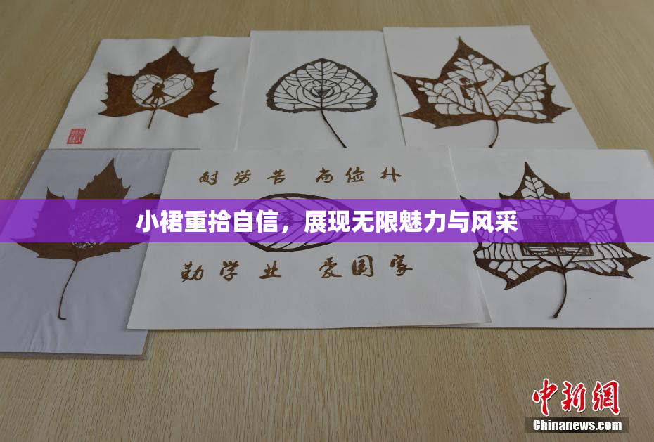 小裙重拾自信，展现无限魅力与风采