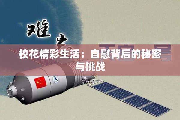 校花精彩生活：自慰背后的秘密与挑战