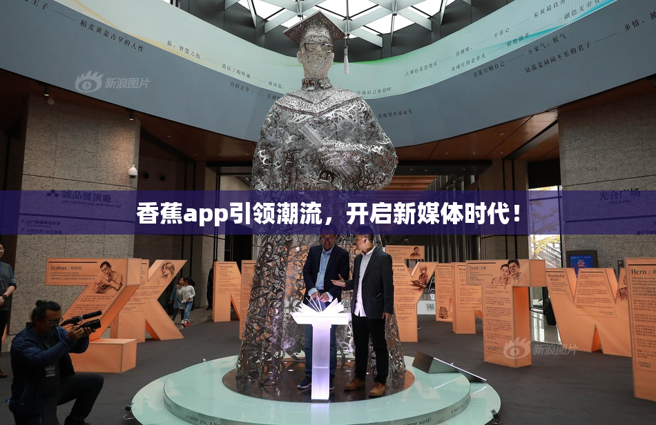香蕉app引领潮流，开启新媒体时代！