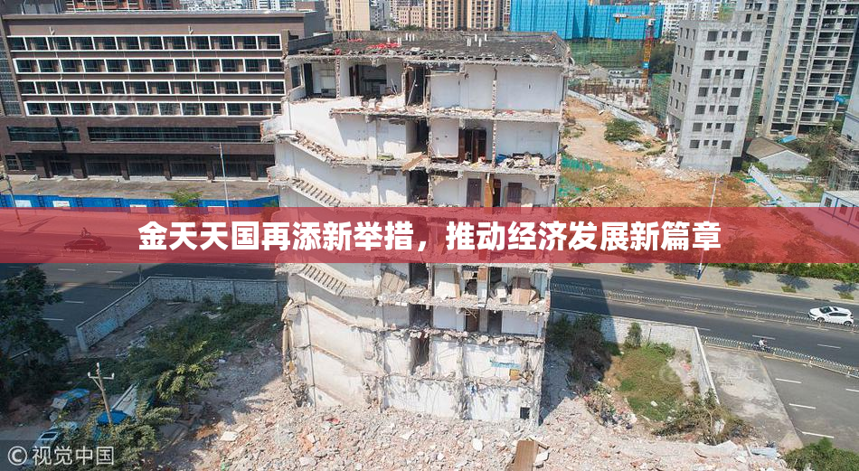 金天天国再添新举措，推动经济发展新篇章