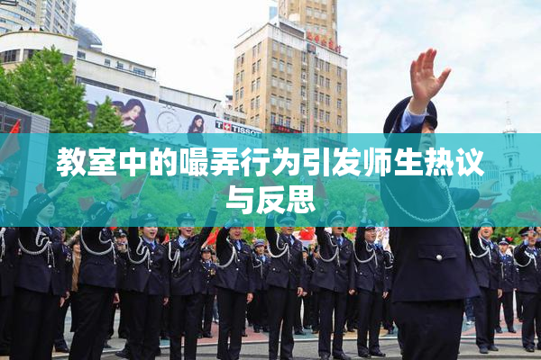 教室中的嘬弄行为引发师生热议与反思