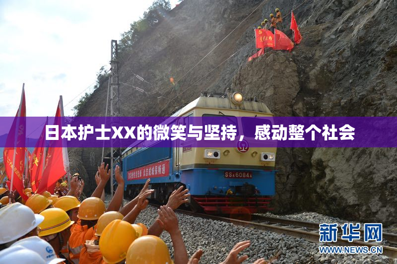日本护士XX的微笑与坚持，感动整个社会