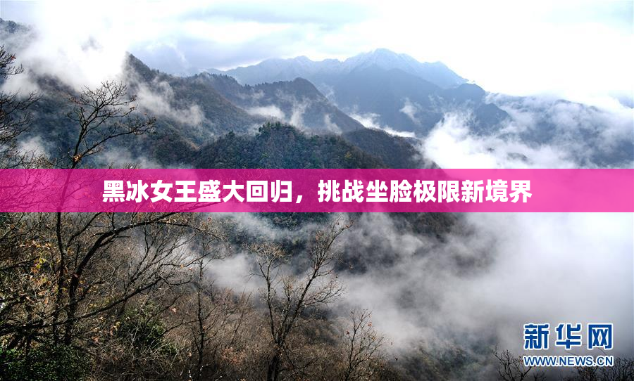 黑冰女王盛大回归，挑战坐脸极限新境界