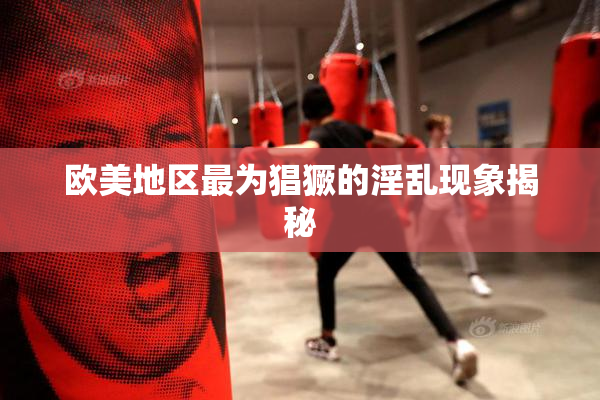欧美地区最为猖獗的淫乱现象揭秘