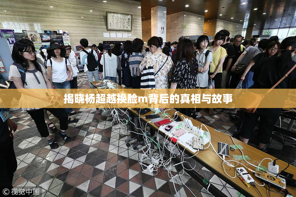 揭晓杨超越换脸m背后的真相与故事