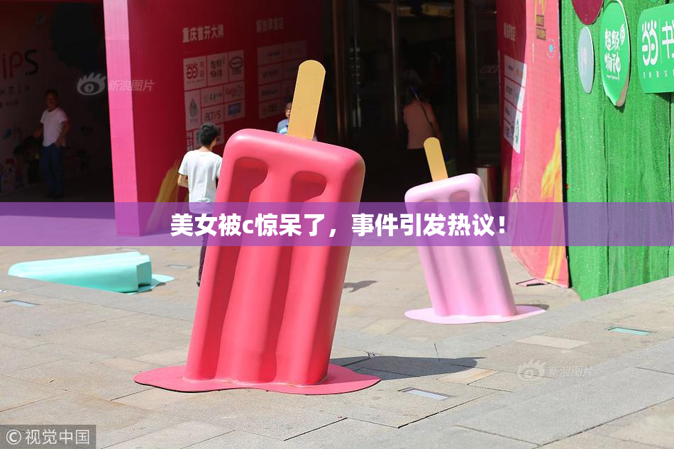 美女被c惊呆了，事件引发热议！