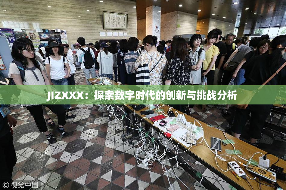 JIZXXX：探索数字时代的创新与挑战分析