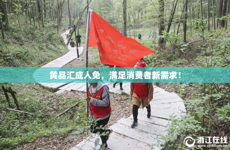 黄品汇成人免，满足消费者新需求！