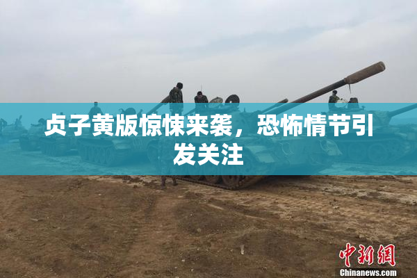 贞子黄版惊悚来袭，恐怖情节引发关注
